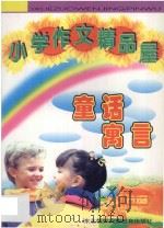 小学作文精品屋 童话 寓言 1997 PDF电子版封面 7543719304 陈立萍主编