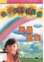 小学作文精品屋 描景 状物 1997 PDF电子版封面 7543719304 陈立萍主编