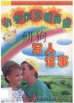 小学作文精品屋 写人 记事 1997 PDF电子版封面 7543719304 陈立萍主编