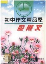 初中作文精品屋 应用文 1997 PDF电子版封面 7543719304 陈立萍主编