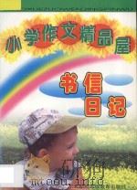 小学作文精品屋  书信  日记   1997  PDF电子版封面  7543719304  陈立萍主编 