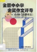 全国中小学金奖作文评导 小学作文 1996 PDF电子版封面 7800769429 周秦,何岩,薛科编著