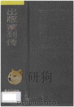 出版家列传 1996 PDF电子版封面 7536629877 中共中央宣传部出版局编