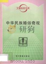 中华民族婚俗奇观 1996 PDF电子版封面 7540917253 马飞编著