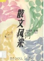 散文风采 四季散文鉴赏 1997 PDF电子版封面 7507104028 马成绩主编