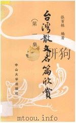 台湾散文名篇欣赏 第1集 1993 PDF电子版封面 7306008242 张百栋编著