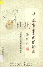 中国军事地理概况 1987 PDF电子版封面 7800210901 军事科学院战略研究部编著