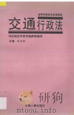 交通行政法 1996 PDF电子版封面 7800765369 沈开举主编;王建元,洪永军副主编