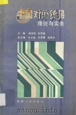中国对外贸易理论与实务 1989 PDF电子版封面 7805414122 杨李炼,宣家骥主编;朱天锐,任德曦,施德鸿副主编