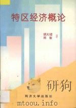 特区经济概论 1995 PDF电子版封面 7560814802 胡大钺,周敏著