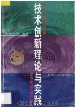 技术创新理论与实践（1997 PDF版）