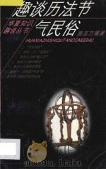 趣谈历法节气民俗 1995 PDF电子版封面 7800981428 施连方编著