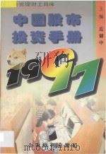 中国股市投资手册  1997   1997  PDF电子版封面  7532604616  应健中主编 