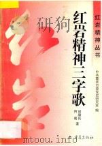 红岩精神三字歌 1996 PDF电子版封面 7536634404 胡康民,何蜀著;中共重庆市委党史研究室编