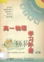 海淀新编高一物理学习手册  下（ PDF版）