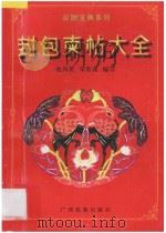 封包柬帖大全 修订版 1996 PDF电子版封面 7536333196 池尚英,宋常晟编写