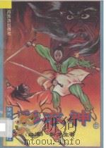彩衣神 1992 PDF电子版封面 7541806242 卧龙生著