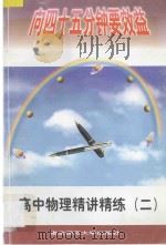 高中物理精讲精练 2 1997 PDF电子版封面 7810470965 周叔范主编