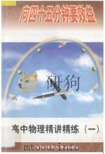 高中物理精讲精练 1 1997 PDF电子版封面 7810470957 朱建廉主编