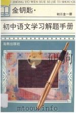 金钥匙 初中语文学习解题手册 初三 全1册 1996 PDF电子版封面 7806175393 李健,吴振乾主编;余小莉,洪福海,吴银,陈晓明,齐寿山,向晴