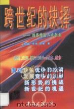 跨世纪的抉择 经济特区二次创业 1998 PDF电子版封面 7544210936 周文彰等著