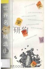 世界名诗精选365 上 1994 PDF电子版封面 7202015943 刘雨等编
