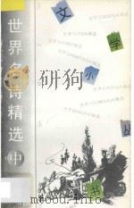 世界名诗精选365 中 1994 PDF电子版封面 7202015943 刘雨,尤娣编