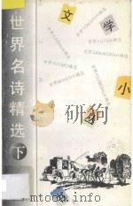 世界名诗精选365 下 1994 PDF电子版封面 7202015943 刘雨,尤娣编