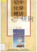 初中化学精讲 全1册 1997 PDF电子版封面 753432341X 臧继宝,林佺,嵇士庠,胡映泉编