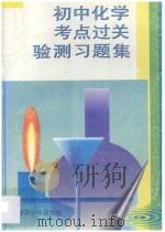 初中化学考点过关验测习题集 1997 PDF电子版封面 7537127425 郭春编