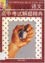 高中语文考试解题精典 1995 PDF电子版封面 780617074X 李健等编著