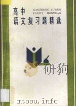 高中语文复习题精选（1995 PDF版）