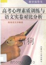 高考心理素质训练与语文实卷对比分析 教学指导书 1998 PDF电子版封面 7204040546 高考语文评卷组编