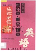 英语 1995 PDF电子版封面 7801001575 董全海等编