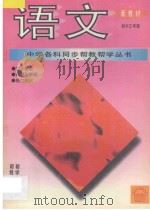 语文·初中三年级 1996 PDF电子版封面 7800779661 槐健编著;常文启主编
