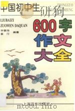 中国初中生600字作文大全 1997 PDF电子版封面 7806135146 许联华,袁汀主编