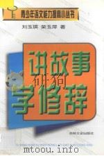 讲故事学修辞 1998 PDF电子版封面 7806262768 刘玉瑛,荣玉萍著