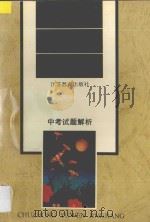 初中语文精讲 中考试题解析 1996 PDF电子版封面 7534327911 徐昭武主编;徐志伟等编写