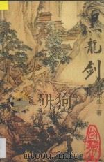 黑龙剑  下   1995  PDF电子版封面  7538708227  （台湾）欧龙生著 