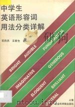 中学生英语形容词用法分类详解 1995 PDF电子版封面 7806180516 石丹杰,王新生著