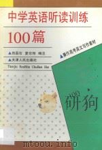 中学英语听读训练100篇 兼作高考英文写作素材 1994 PDF电子版封面 7201015222 商磊石,夏佳翔编注