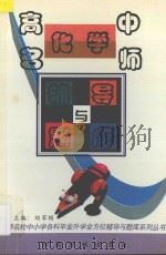 高中化学名师辅导与题库 1997 PDF电子版封面 7801101561 梅林等编