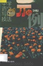 中学语文写作技法示例 1993 PDF电子版封面 7534320046 张龙文等编著