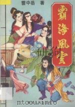霸海风云 1 1994 PDF电子版封面 7221034281 云中岳著
