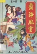 霸海风云 2 1994 PDF电子版封面 7221034281 云中岳著
