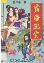 霸海风云 3 1994 PDF电子版封面 7221034281 云中岳著
