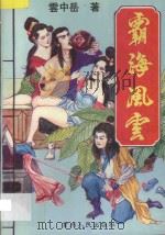 霸海风云 4 1994 PDF电子版封面 7221034281 云中岳著