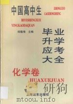 中国高中生毕业升学应考大全  化学卷   1998  PDF电子版封面  7806137211  郑隆海主编 