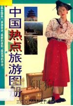 中国热点旅游图册 1995 PDF电子版封面 7541804908 闽敏等设计编制