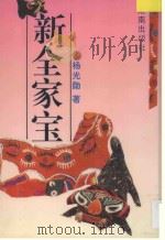 新全家宝 1996 PDF电子版封面 7543812355 杨光勋著